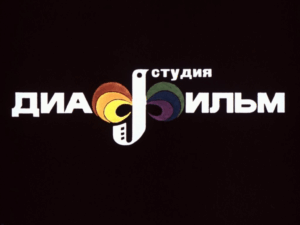 Диафильмы